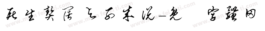 死生契阔 与子成说字体转换